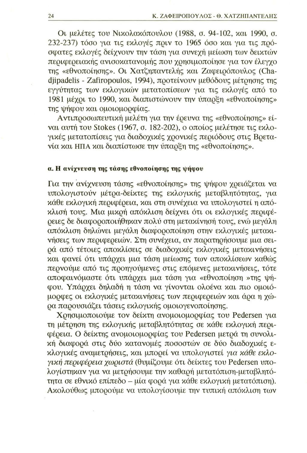 24 Κ. ΖΑΦΕΙΡΟΠΟΥΛΟΣ - Θ. ΧΑΤΖΗΠΑΝΤΕΛΗΣ Οι μελέτες του Νικολακόπουλου (1988, σ. 94-102, και 1990, σ.