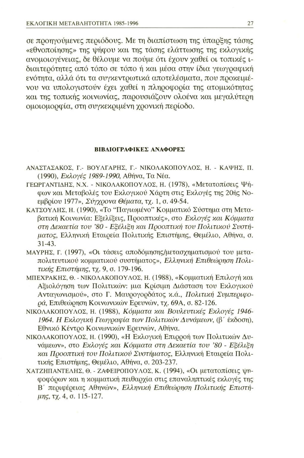 ΕΚΛΟΓΙΚΗ ΜΕΤΑΒΛΗΤΟΤΗΤΑ 1985-1996 27 σε προηγούμενες περιόδους.