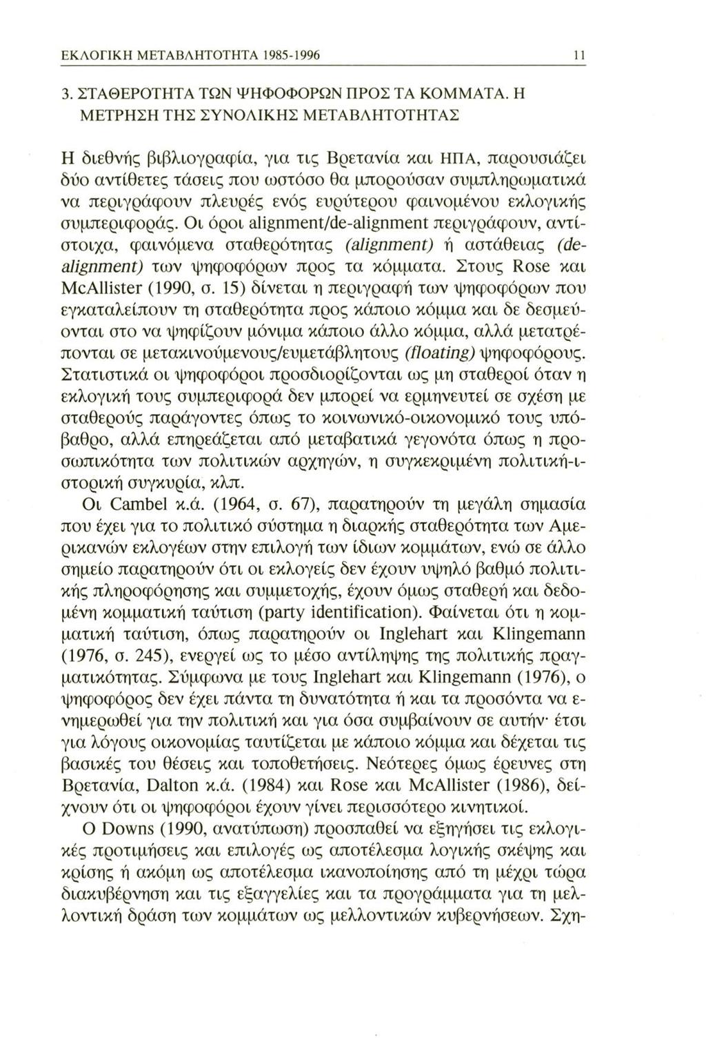 ΕΚΛΟΓΙΚΗ ΜΕΤΑΒΛΗΤΟΤΗΤΑ 1985-1996 11 3. ΣΤΑΘΕΡΟΤΗΤΑ ΤΩΝ ΨΗΦΟΦΟΡΩΝ ΠΡΟΣ ΤΑ ΚΟΜΜΑΤΑ.