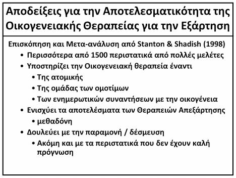 Αποδείξεις για την Αποτελεσματικότητα της Οικογενειακής Θεραπείας για την Εξάρτηση Επισκόπηση και Μετα-ανάλυση από Stanton & Shadish (1998) Περισσότερα από 1500 περιστατικά από πολλές μελέτες