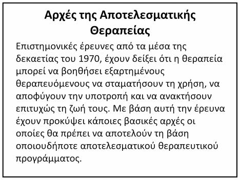 ΣΥΜΠΕΡΑΣΜΑΤΑ: Αρκετές Ψυχοκοινωνικές Θεραπευτικές Παρεμβάσεις μπορεί να Είναι Αποτελεσματικές για τους Εφήβους Χρήστες Ουσιών Οικογενειακή Θεραπεία Γνωσιακή Συμπεριφορική Θεραπεία (CBT) 12 Βήματα