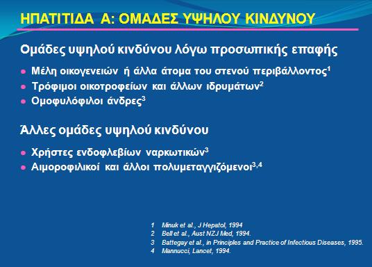 επαφή με κόπρανα ή βιολογικά υγρά του ασθενούς, ή υλικά που έχουν μολυνθεί 78.