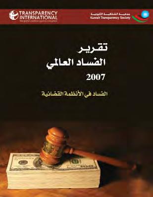 Corruption in Judicial Systems Book: Transparency International issues an annual book about international corruption. TI report for the year 2007 was about corruption in the judicial systems.