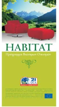 ΠΡΟΓΡΑΜΜΑ HABITAT Έλα ζεκαληηθφ έξγν κε θνηλνηηθνχο πφξνπο πνπ πινπνίεζε ν χλδεζκνο κε ηίηιν HABITAT AGENDA.