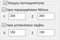 3) Η τρίτη ενότητα των παραμέτρων αφορά στις παραμέτρους της λειτουργικότητας όπου ορίζετε εάν θέλετε να γίνει ο έλεγχος λειτουργικότητας, οι επιμέρους έλεγχοι Παραμορφώσεων Μέλους και Μετακινήσεων