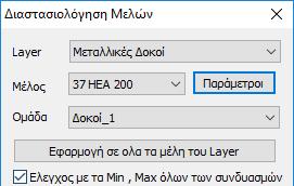 Δηλαδή το μέλος 37 HEA 200. Όλα τα άλλα μέλη έχουν τις παραμέτρους της ομάδας Δοκοί.