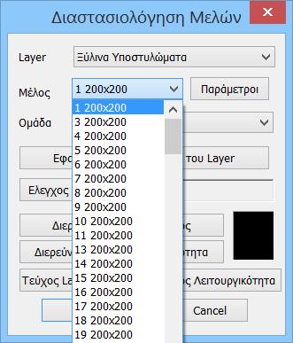 Με την επιλογή του layer, εμφανίζονται στη