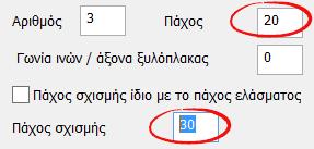 Στη κάθε περίπτωση επιλέγετε από την αντίστοιχη λίστα την ποιότητα του υλικού, ορίζετε τον Αριθμό των ελασμάτων