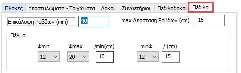 Τέλος, για το πέλμα των πεδίλων καθορίζετε την ελάχιστη και τη μέγιστη διάμετρο του οπλισμού καθώς και την ελάχιστη απόσταση των ράβδων κάτω από την οποία το πρόγραμμα αλλάζει διάμετρο.