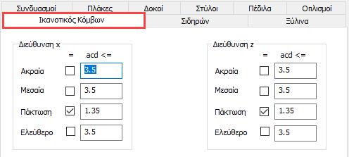 Σε διαφορετική περίπτωση τοποθετείται ο οπλισμός που προκύπτει από τον έλεγχο του προγράμματος.