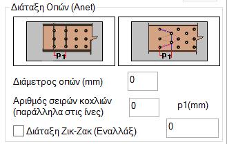 Τέλος, στο πεδίο Διάταξη Οπών ορίζετε μία αρχική προσεγγιστική διάταξη των οπών στο ξύλινο μέλος που χρησιμοποιείται για την προδιαστασιολόγηση των μελών και ελέγχεται κατόπιν κατά την επίλυση