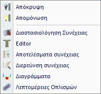 Λειτουργία δεξιού πλήκτρου στην Διαστασιολόγηση Έχει πλέον ενεργοποιηθεί η λειτουργία του δεξιού πλήκτρου πάνω από ένα δομικό στοιχείο.