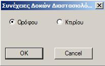 Συνολικά για να κάνετε διαστασιολόγηση των δοκών συνολικά ανά στάθμη ή και σε όλο το κτήριο.