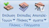 1.6 Πλάκες-Πλέγματα Το πεδίο Πλάκες-Πλέγματα περιλαμβάνει τις εντολές που αφορούν στην επίλυση των τομών των πλακών και τα αντίστοιχα αποτελέσματα, καθώς και στην εισαγωγή, διαγραφή, επεξεργασία και