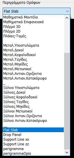 Στο πεδίο Υλικό οι συντελεστές fck και fyk συμπληρώνονται αυτόματα με την επιλογή Αυτόματα ή ορίζονται από τον χρήστη με την επιλογή Χρήστη.