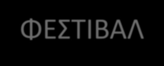 (23/6) Ο Πιτερ Παν, ο αγαπθμζνοσ ιρωασ τθσ Χϊρασ του Ροτζ, ςυνάντθςε τισ Πριγκίπιςςεσ των