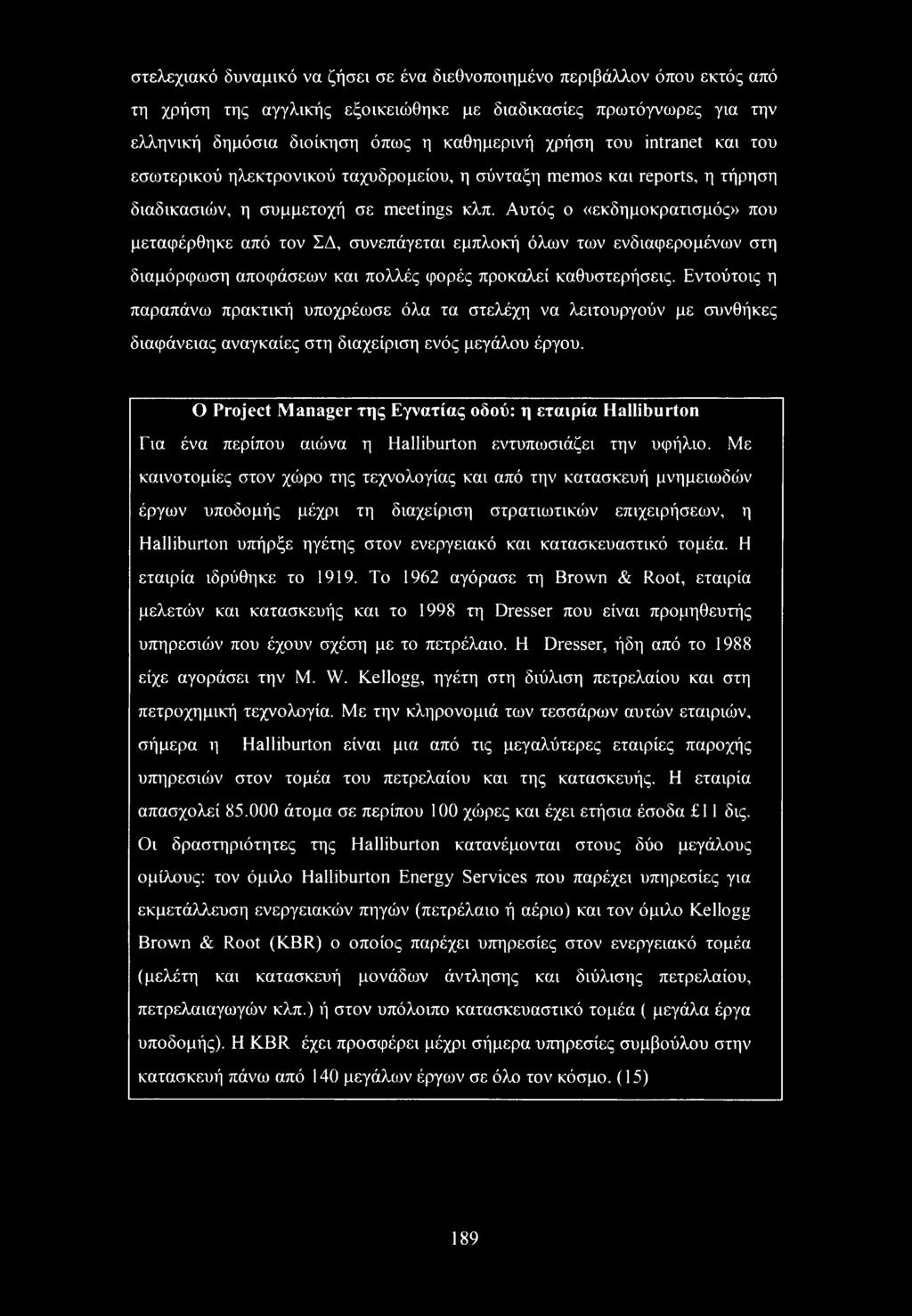 Ο Project Manager της Εγνατίας οδού: η εταιρία Halliburton Για ένα περίπου αιώνα η Halliburton εντυπωσιάζει την υφήλιο.