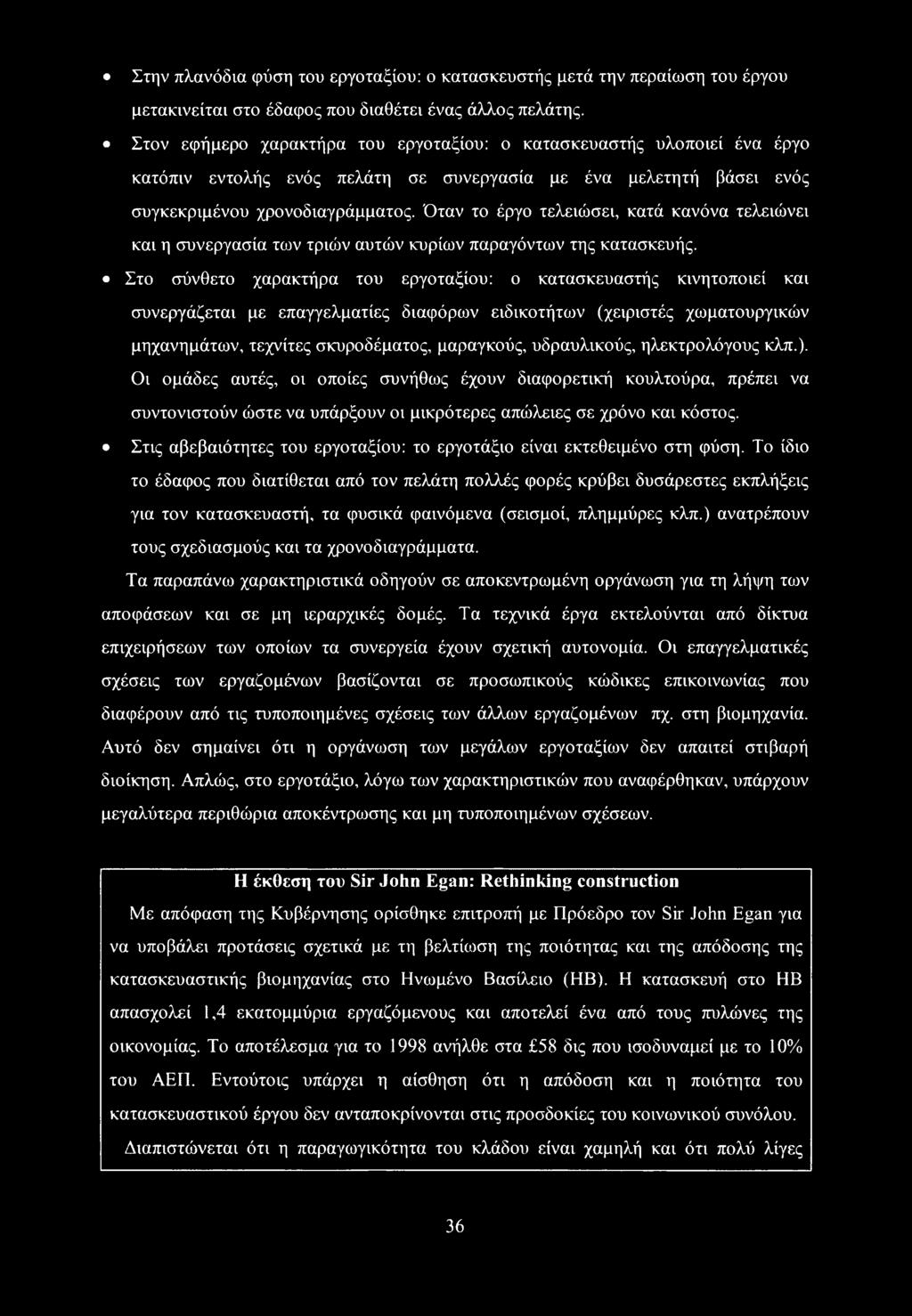 Στην πλανόδια φύση του εργοταξίου: ο κατασκευστής μετά την περαίωση του έργου μετακινείται στο έδαφος που διαθέτει ένας άλλος πελάτης.