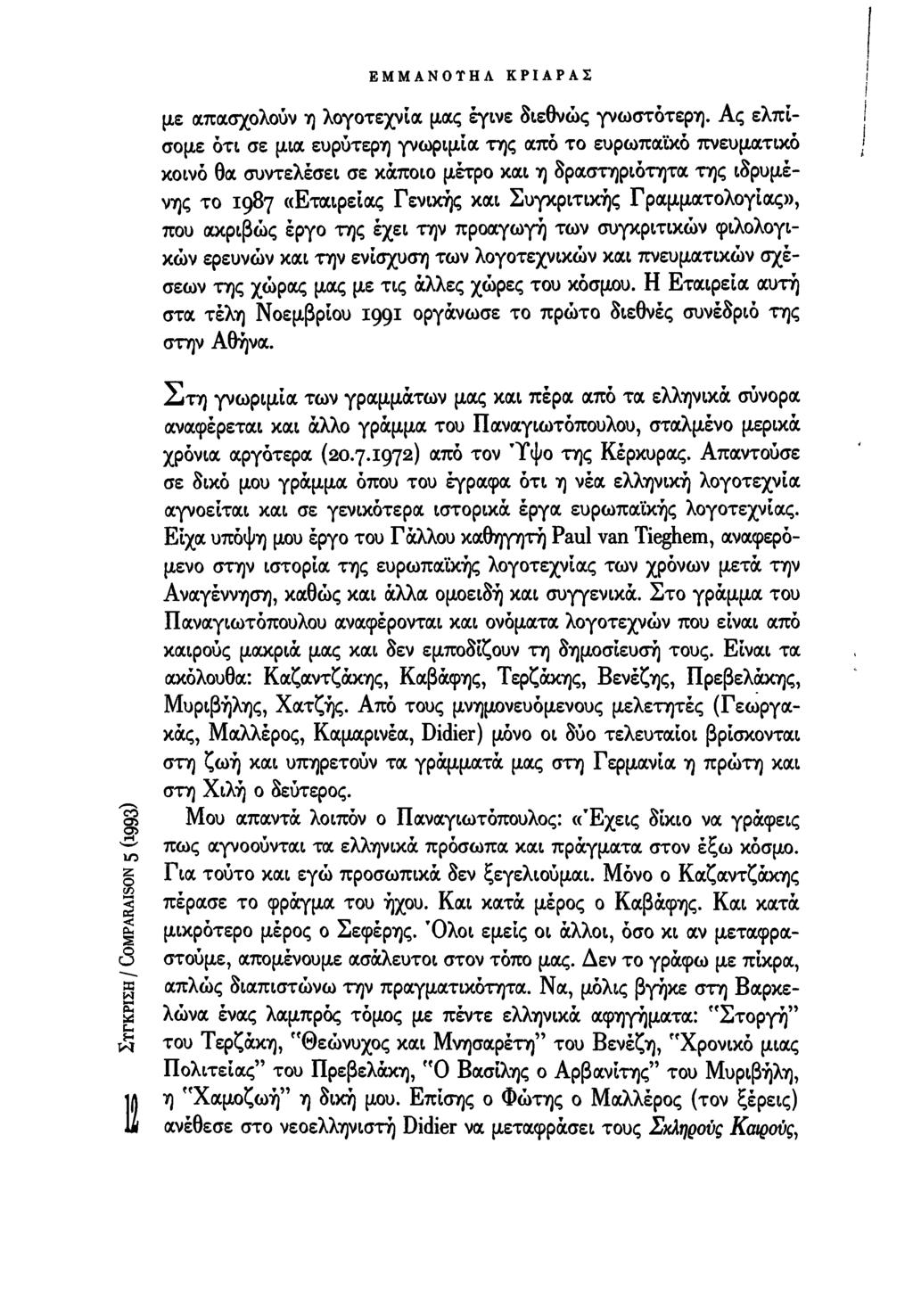 ΕΜΜΑΝΟΤΗΛ ΚΡΙΑΡΑΣ με απασχολούν η λογοτεχνία μας έγινε διεθνώς γνωστότερη.