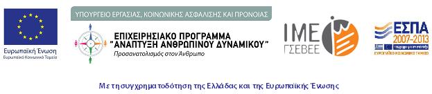 ζρευνα αναγκϊν δεξιοτιτων από το το ΙΜΕ ΓΕΒΕΕ ΡΟΓΑΜΜΑ ΤΙΤΛΟΣ ΡΑΞΘΣ ΦΟΕΑΣ ΔΙΟΓΑΝΩΣΘΣ ΣΥΝΤΟΝΙΣΤΘΣ ΦΟΕΑΣ ΣΥΝΤΑΚΤΘΣ Επιχειρθςιακό Πρόγραμμα «Ανάπτυξθ Ανκρϊπινου Δυναμικοφ 2007-2013» Δράςεισ των