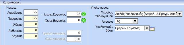 Υπολογισμός βάσει ωρών εργασίας: Με τη συμπλήρωση των ωρών εργασίας ο υπολογισμός που ακολουθείται από την εφαρμογή είναι τόσο για έμμισθο όσο και για ημερομίσθιο: Καταχωρημένες ώρες εργασίας *