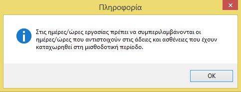 εμφανίζεται και το ακόλουθο Για τον υπολογισμό των αποδοχών ασθενείας ακολουθούνται οι παρακάτω τύποι υπολογισμού: Με συμπλήρωση Ωρών: