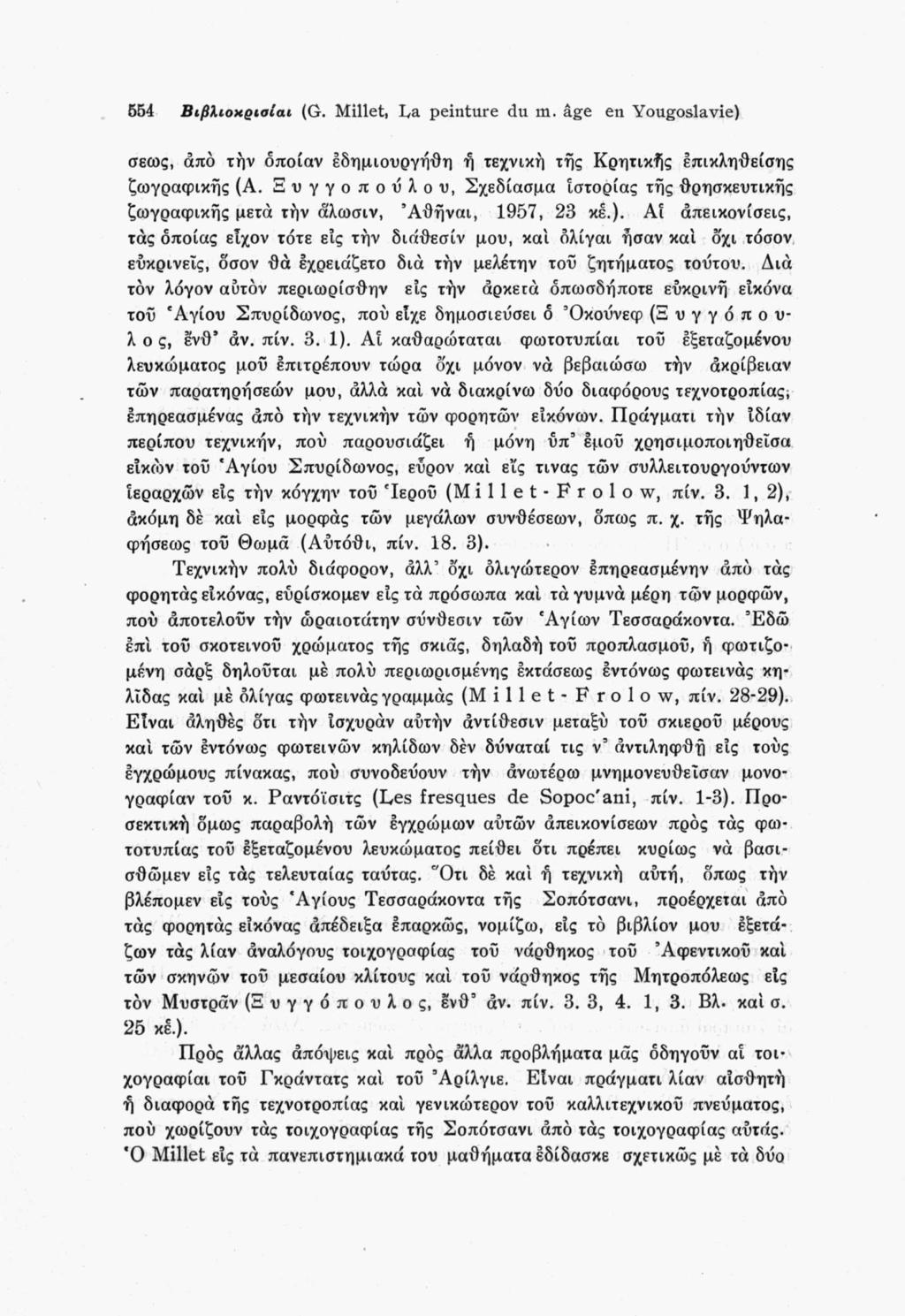 554 Βιβλίοχριαίαι (G. Millet, ha. peinture du m. âge en Yougoslavie) σεως, από την οποίαν έδημιουργήθη ή τεχνική τής Κρητικής επικληθείσης ζωγραφικής (Α.