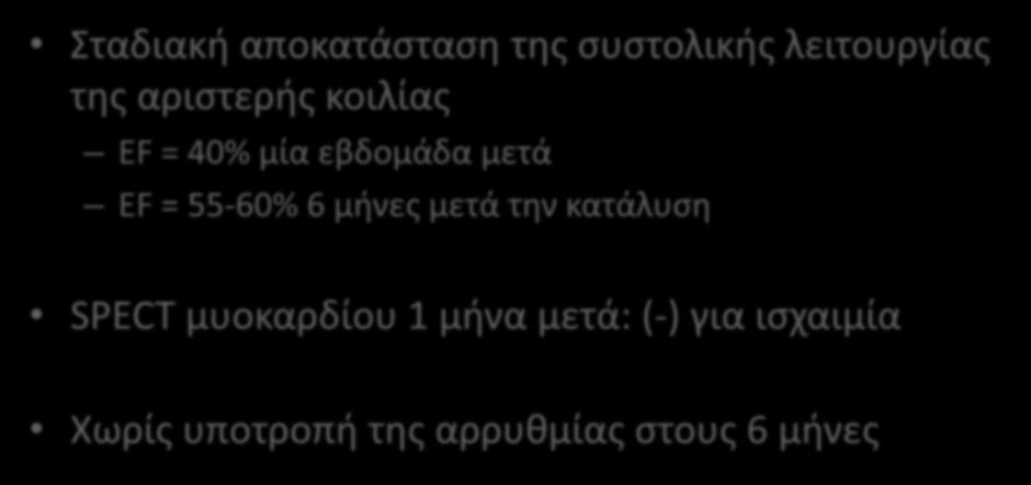 Σταδιακή αποκατάσταση της συστολικής λειτουργίας της αριστερής κοιλίας EF = 40% μία εβδομάδα μετά EF = 55-60% 6