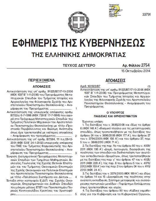 295 Υπουργική απόφαση Β7/160663 (ΦΕΚ 2754 / 15 10 2014), Αναμόρφωση του