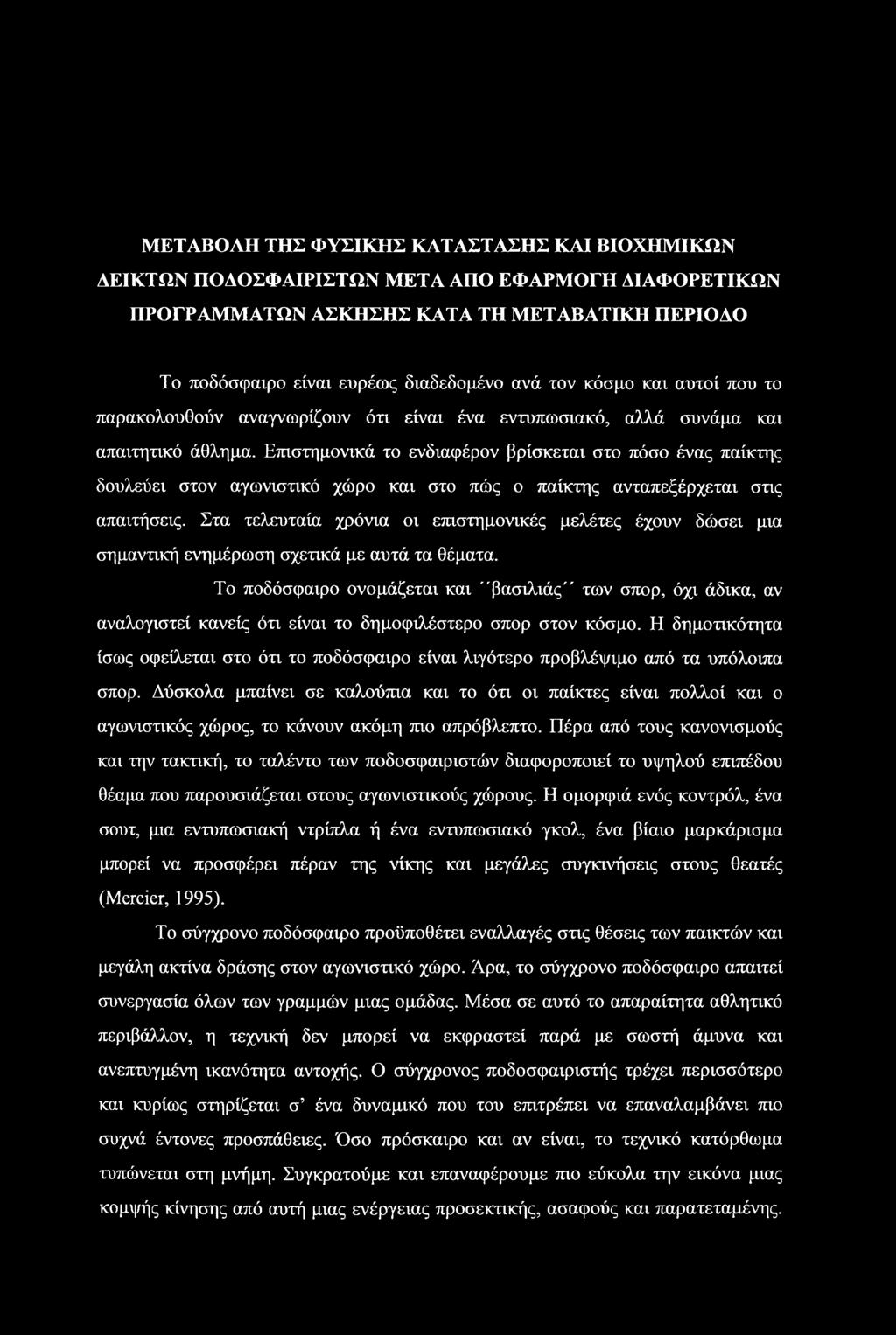 Επιστημονικά το ενδιαφέρον βρίσκεται στο πόσο ένας παίκτης δουλεύει στον αγωνιστικό χώρο και στο πώς ο παίκτης ανταπεξέρχεται στις απαιτήσεις.