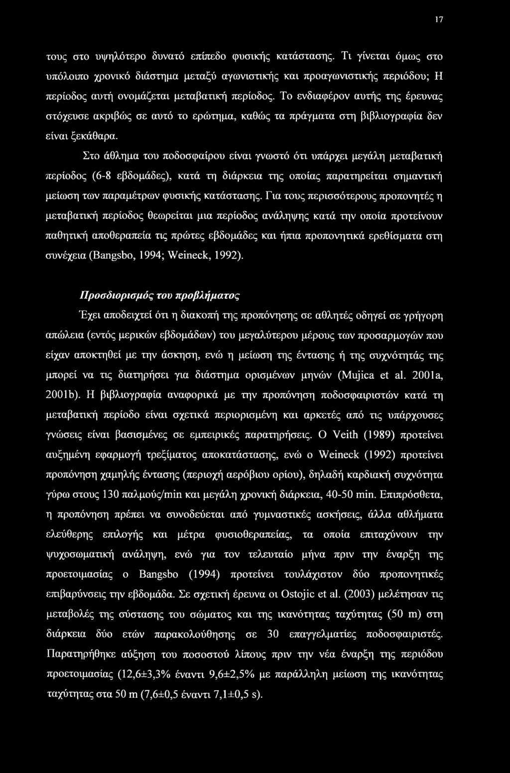 Στο άθλημα του ποδοσφαίρου είναι γνωστό ότι υπάρχει μεγάλη μεταβατική περίοδος (6-8 εβδομάδες), κατά τη διάρκεια της οποίας παρατηρείται σημαντική μείωση των παραμέτρων φυσικής κατάστασης.