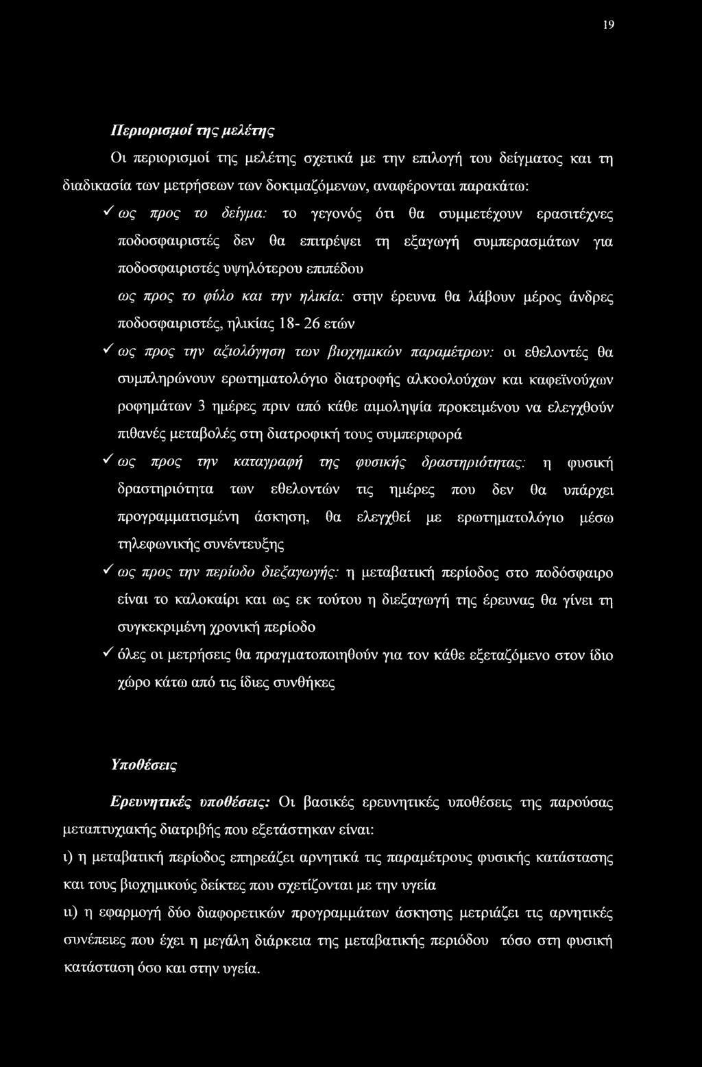 ποδοσφαιριστές, ηλικίας 18-26 ετών λ ως προς την αξιολόγηση των βιοχημικών παραμέτρων: οι εθελοντές θα συμπληρώνουν ερωτηματολόγιο διατροφής αλκοολούχων και καφεϊνούχων ροφημάτων 3 ημέρες πριν από