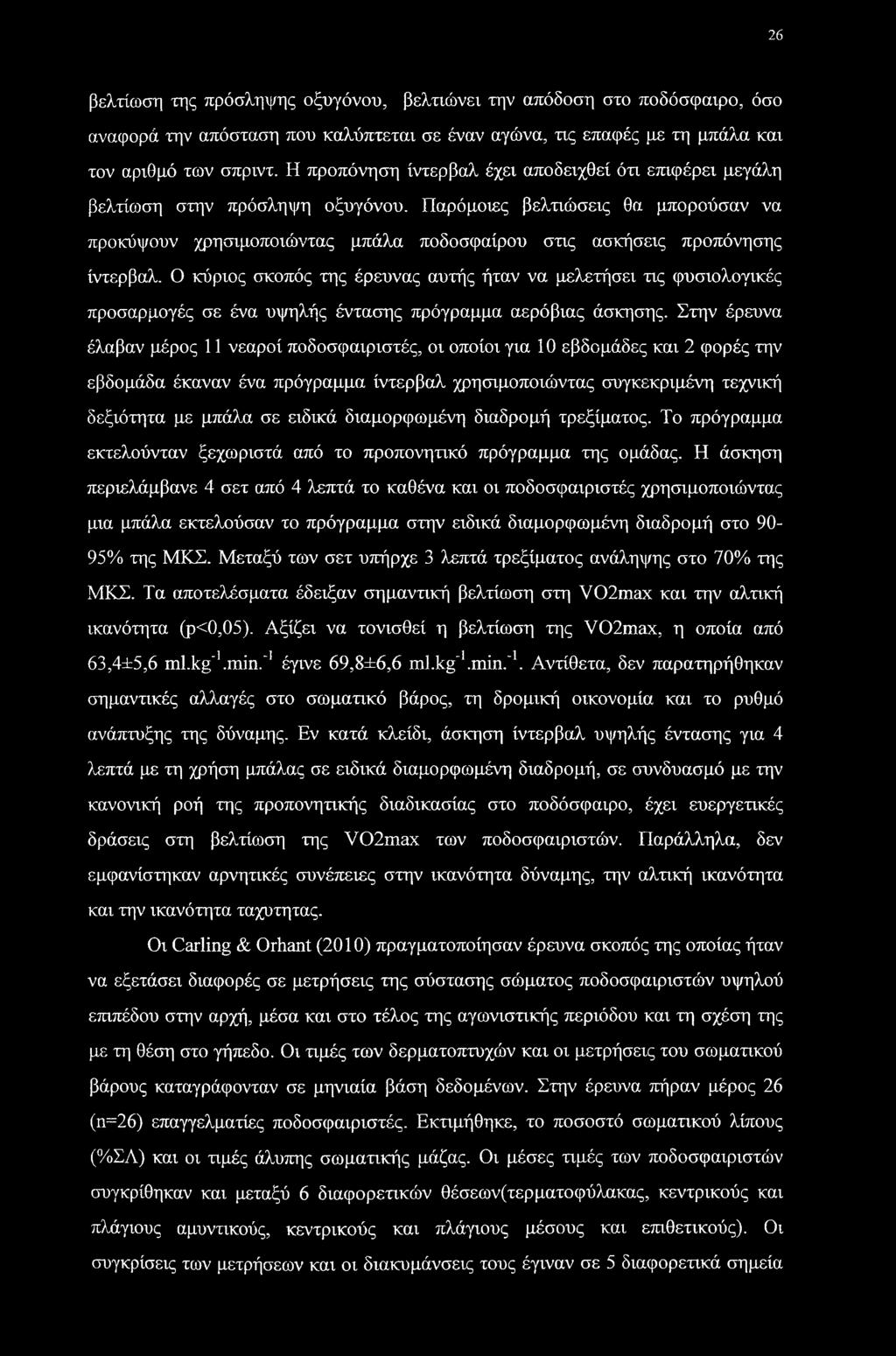 Παρόμοιες βελτιώσεις θα μπορούσαν να προκύψουν χρησιμοποιώντας μπάλα ποδοσφαίρου στις ασκήσεις προπόνησης ίντερβαλ.