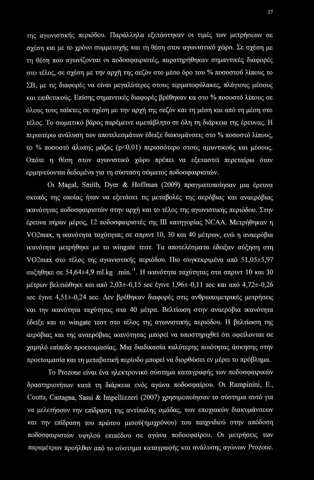 μεγαλύτερες στους τερματοφύλακες, πλάγιους μέσους και επιθετικούς.