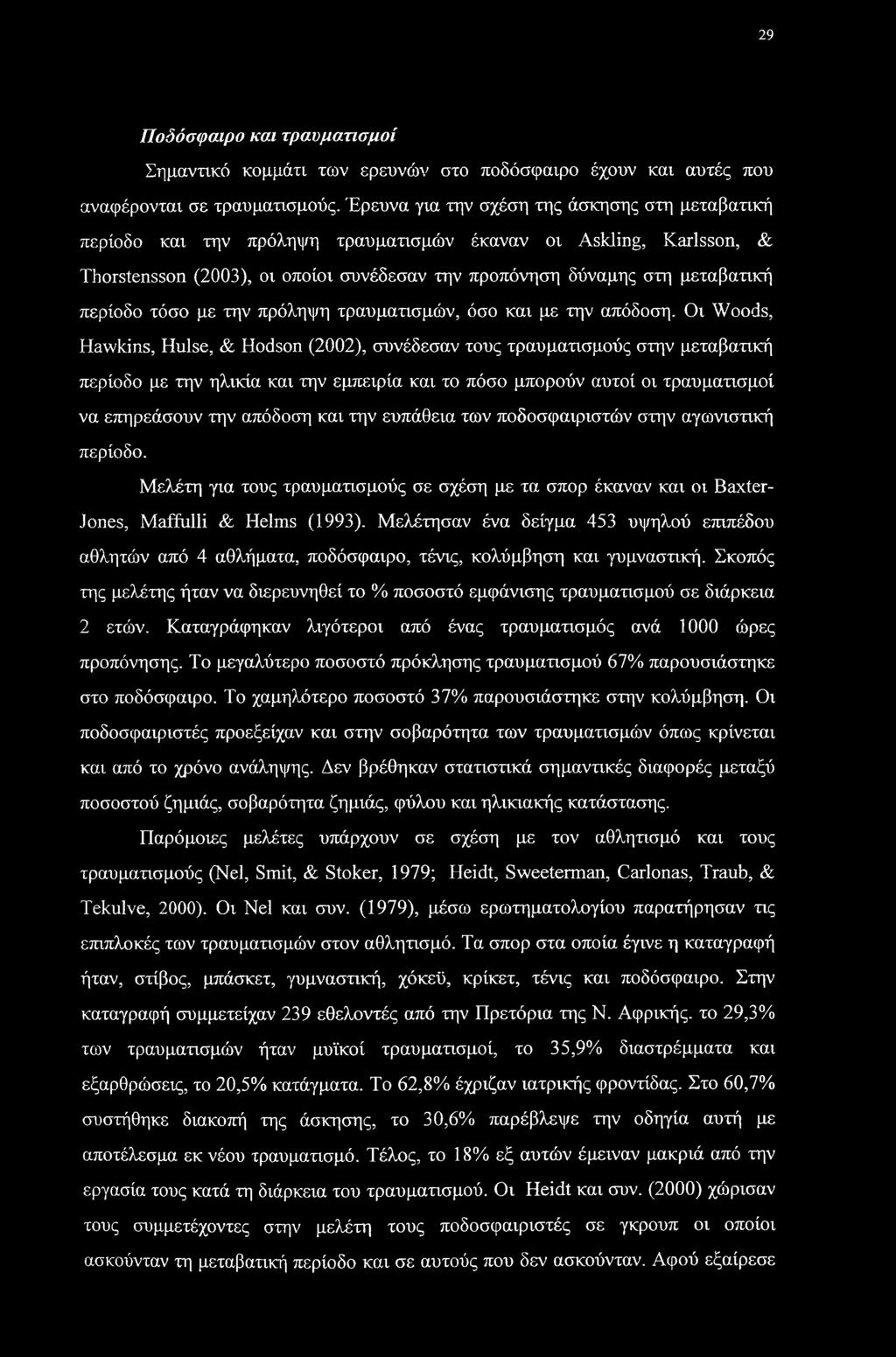 περίοδο τόσο με την πρόληψη τραυματισμών, όσο και με την απόδοση.