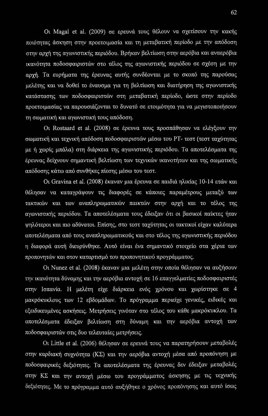 Τα ευρήματα της έρευνας αυτής συνδέονται με το σκοπό της παρούσας μελέτης και να δοθεί το έναυσμα για τη βελτίωση και διατήρηση της αγωνιστικής κατάστασης των ποδοσφαιριστών στη μεταβατική περίοδο,