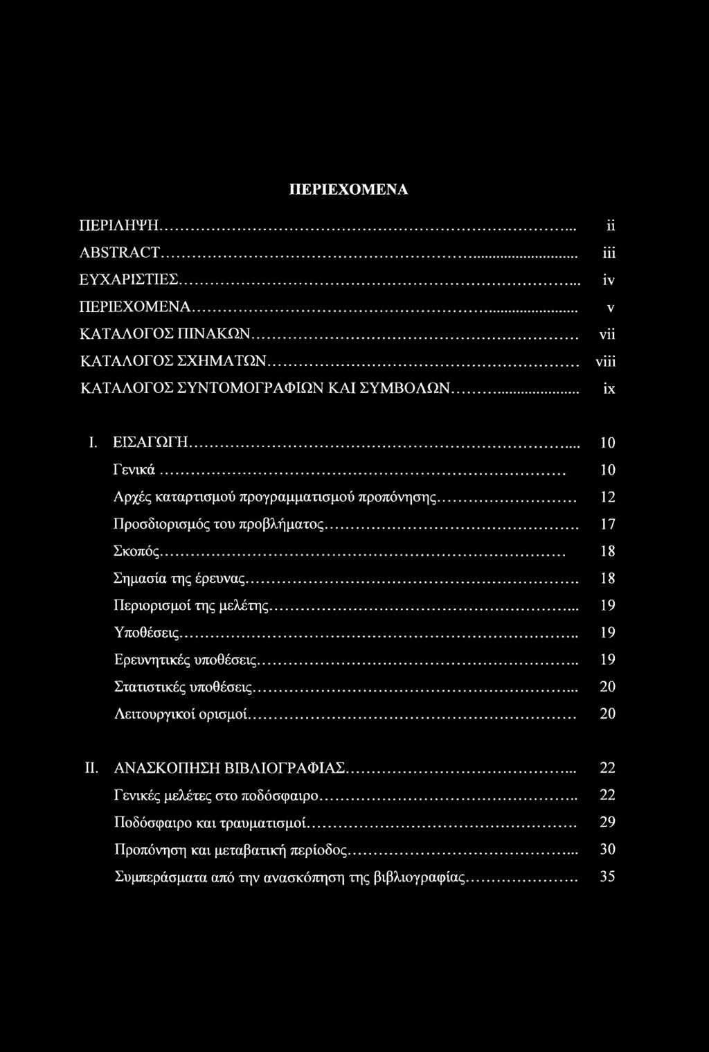 .. 18 Περιορισμοί της μελέτης... 19 Υποθέσεις... 19 Ερευνητικές υποθέσεις... 19 Στατιστικές υποθέσεις... 20 Λειτουργικοί ορισμοί... 20 II. ΑΝΑΣΚΟΠΗΣΗ ΒΙΒΛΙΟΓΡΑΦΙΑΣ.