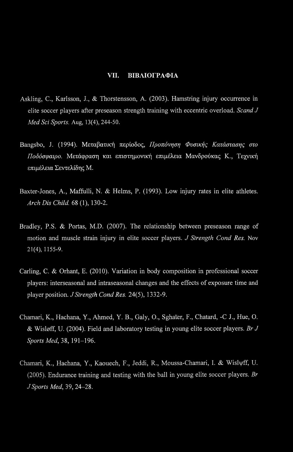 , Τεχνική επιμέλεια Σεντελίδης Μ. Baxter-Jones, A., Maffulli, Ν. & Helms, Ρ. (1993). Low injury rates in elite athletes. Arch Dis Child. 68 (1), 130-2. Bradley, P.S. & Portas, M.D. (2007).
