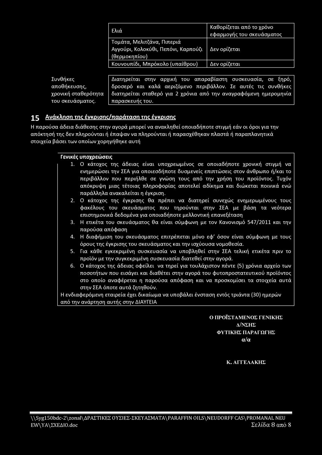 παρασχέθηκαν πλαστά ή παραπλανητικά στοιχεία βάσει των οποίων χορηγήθηκε αυτή Γενικές υποχρεώσεις 1.