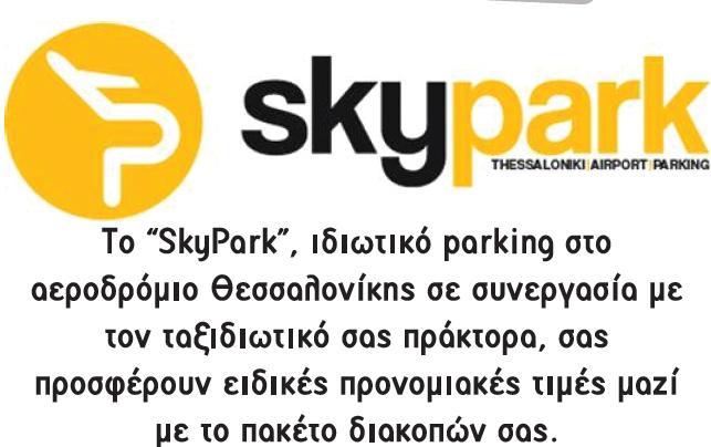 ΕΙΔΙΚΗ ΠΡΟΣΦΟΡΑ ΓΙΑ PARKING ΣΤΟ ΑΕΡΟΔΡΟΜΙΟ ΜΑΚΕΔΟΝΙΑ ημέρες 12, ημέρες 1, ημέρες 17, 7 ημέρες 20, 8 ημέρες 2 ΠΕΡΙΕΧΟΜΕΝΑ ΤΙΜΟΚΑΤΑΛΟΓΟΥ 3) Οδικο-αεροπορικές εκδρομές SPECIAL OFFERS ) Οδικο-αεροπορικές