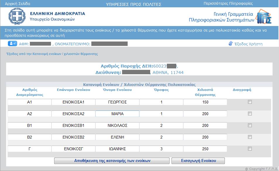 Όταν οριστικοποιηθεί η εικόνα, επιλέγετε για τελευταία φορά το πλήκτρο οθόνης και στη συνέχεια επιλέγετε το «Έξοδος από την Κατανομή ενοίκων / χιλιοστών θέρμανσης», ώστε να γυρίσετε στο ευρετήριο: