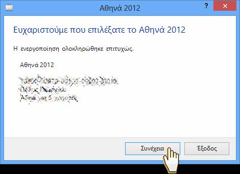 Θα σας ζητηθεί το κλειδί ενεργοποίησης του προϊόντος και η διαδικασία θα γίνει αυτόματα μέσω του Internet.