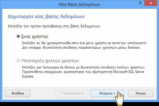 .. Δημιουργία Βάσης Δεδομένων Θα εμφανιστεί ο οδηγός