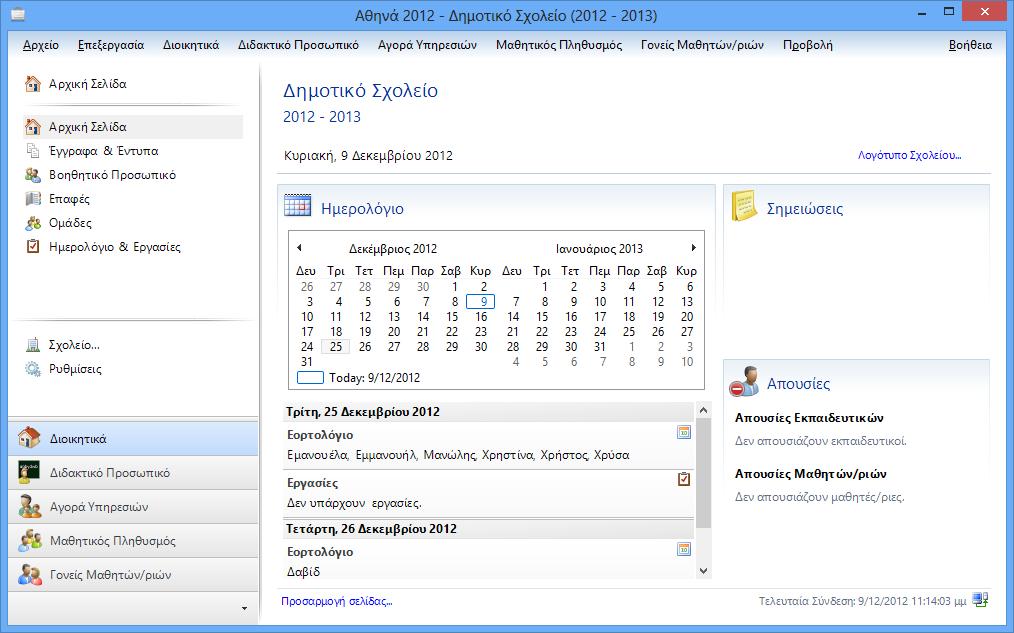 Το παράθυρό του Αθηνά 2012 θα μοιάζει με το παρακάτω. Παρατηρήστε το όνομα του σχολείου και τη σχολική χρονιά που δώσατε πριν.