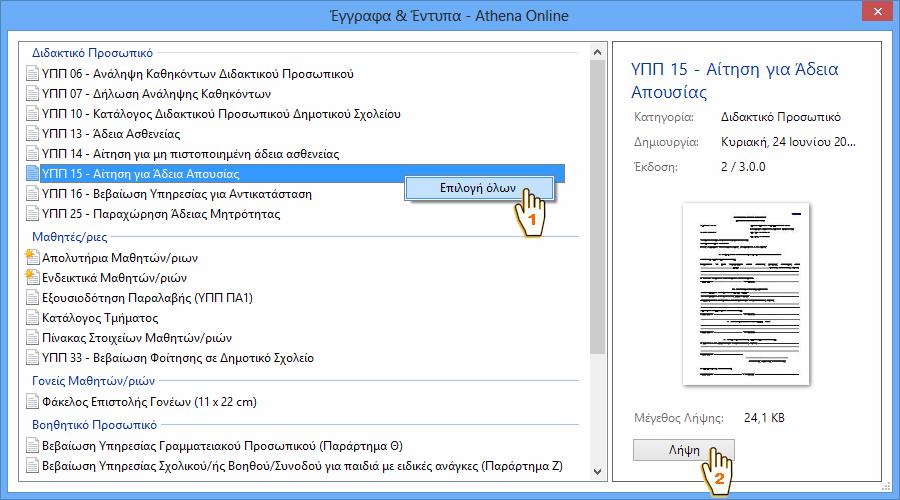 Ανοίξτε τη σελίδα Έγγραφα & Έντυπα και στη συνέχεια πατήστε στις ενέργειες το Λήψη από Athena Online.