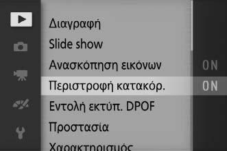 s Χρήση των Μενού Χρησιμοποιήστε τον πολυ-επιλογέα για περιήγηση στα μενού προβολής, λήψης, video, επεξεργασίας εικόνας και ρυθμίσεων.