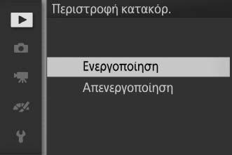 Πολυ-επιλογέας 2 Κάντε μία επιλογή. Πατήστε 1 ή 3 για να επισημάνετε την επιθυμητή επιλογή και πατήστε J για να την επιλέξετε.