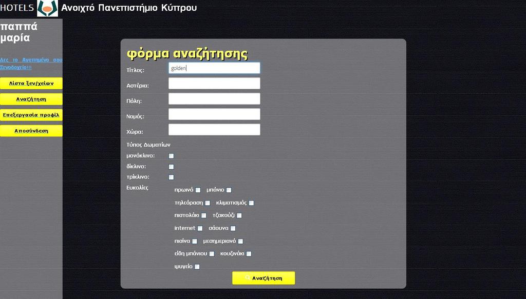 Εικόνα 6.12: Αναζότηςη ξενοδοχεύου 6.