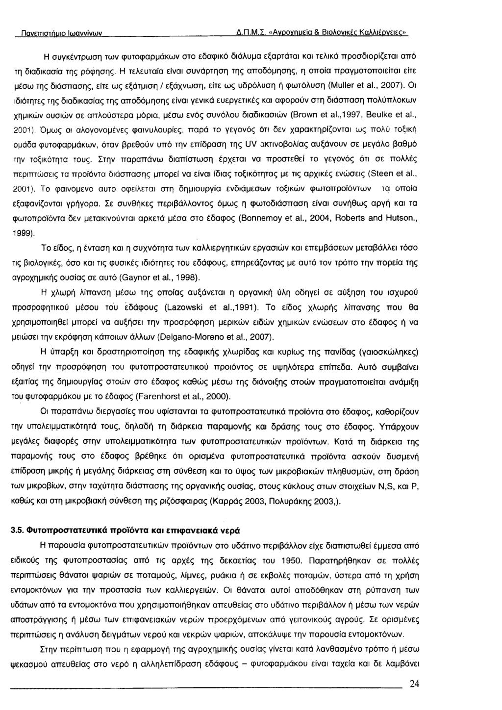 Πανετηστήυιο Ιωαννίνων Δ.Π.Μ.Σ. «Ανοογηυεία & Βιολονικέο Καλλιέονειεο Η συγκέντρωση των φυτοφαρμάκων στο εδαφικό διάλυμα εξαρτάται και τελικά προσδιορίζεται από τη διαδικασία της ρόφησης.