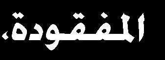 بأن األخطاء كانت أعلى عند استخدام طريقة األرجحية ثالثا: النتائج المتعلقة بالفرضية الثالثة: